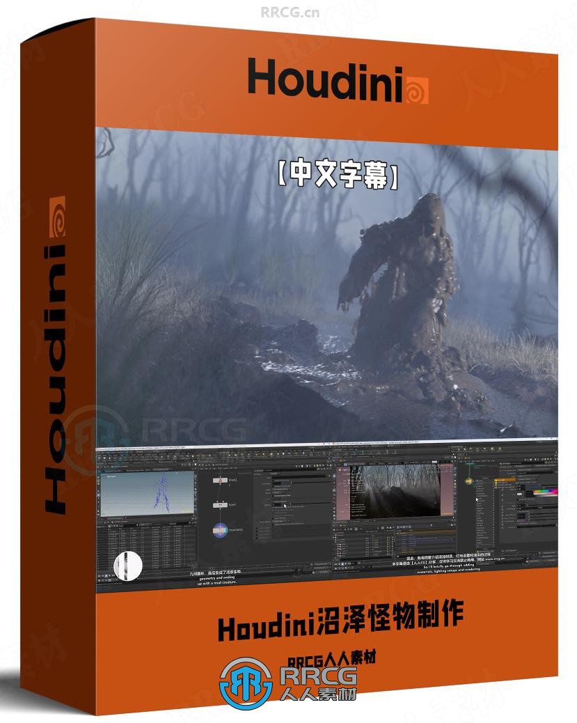 【中文字幕】Houdini沼泽怪物VFX视效制作大师班视频教程