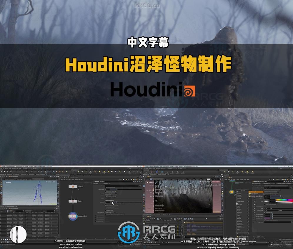 【中文字幕】Houdini沼泽怪物VFX视效制作大师班视频教程