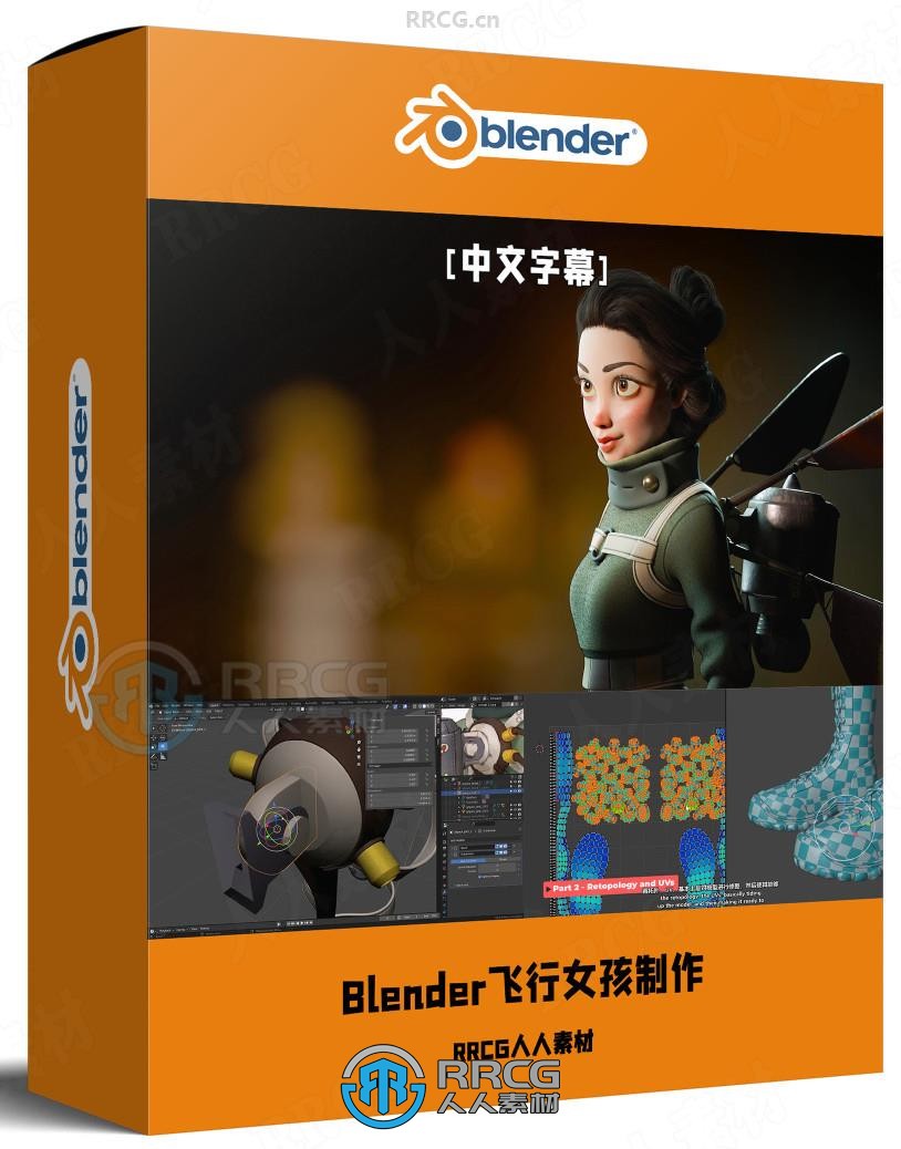 【中文字幕】Blender喷气背包飞行女孩完整制作工作流程视频教程