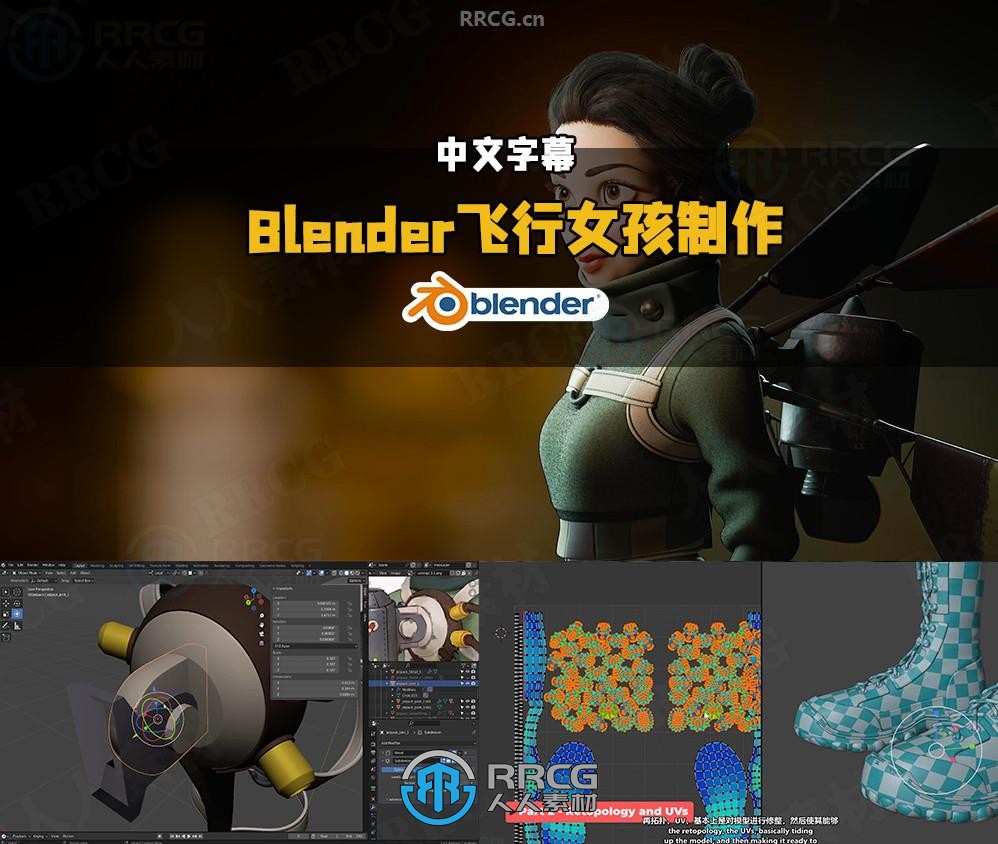 【中文字幕】Blender喷气背包飞行女孩完整制作工作流程视频教程