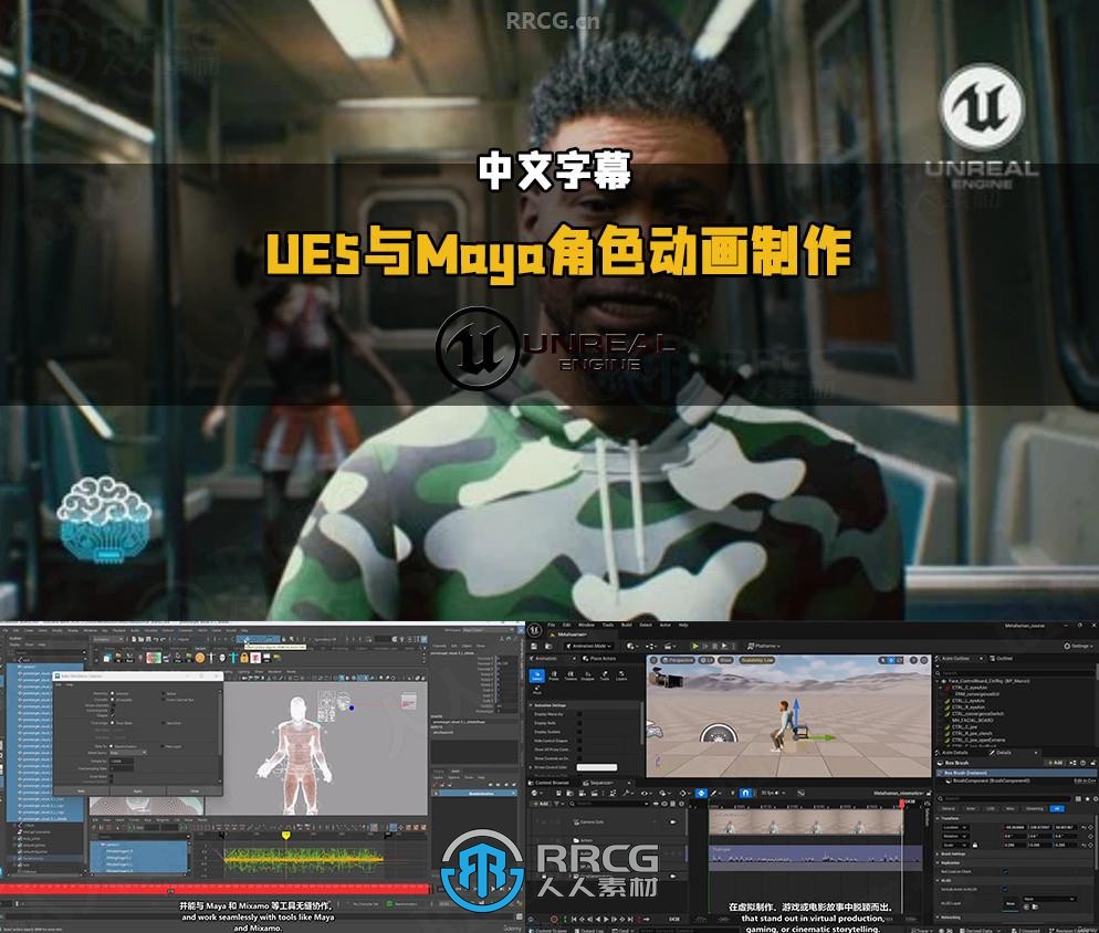 【中文字幕】UE5与Maya逼真角色动画制作视频教程