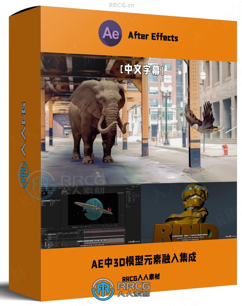 【中文字幕】AE中3D模型元素融入集成技术视频教程