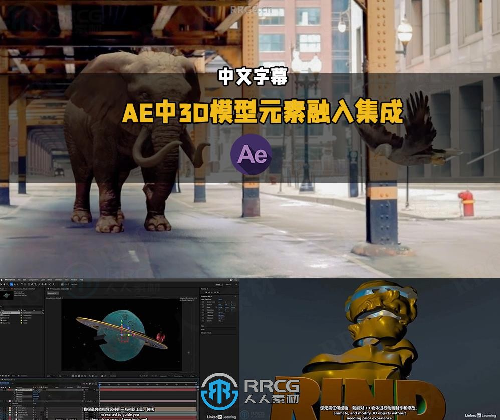 【中文字幕】AE中3D模型元素融入集成技术视频教程