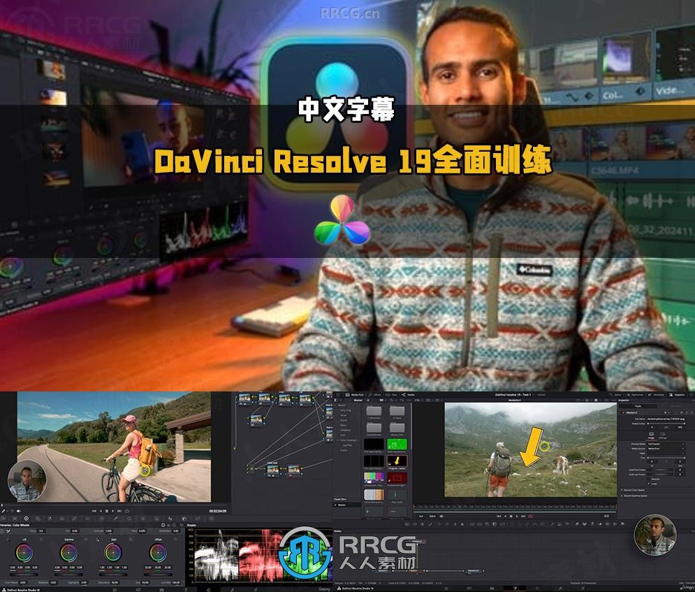 【中文字幕】DaVinci Resolve 19视频编辑与色彩分级全面训练视频教程