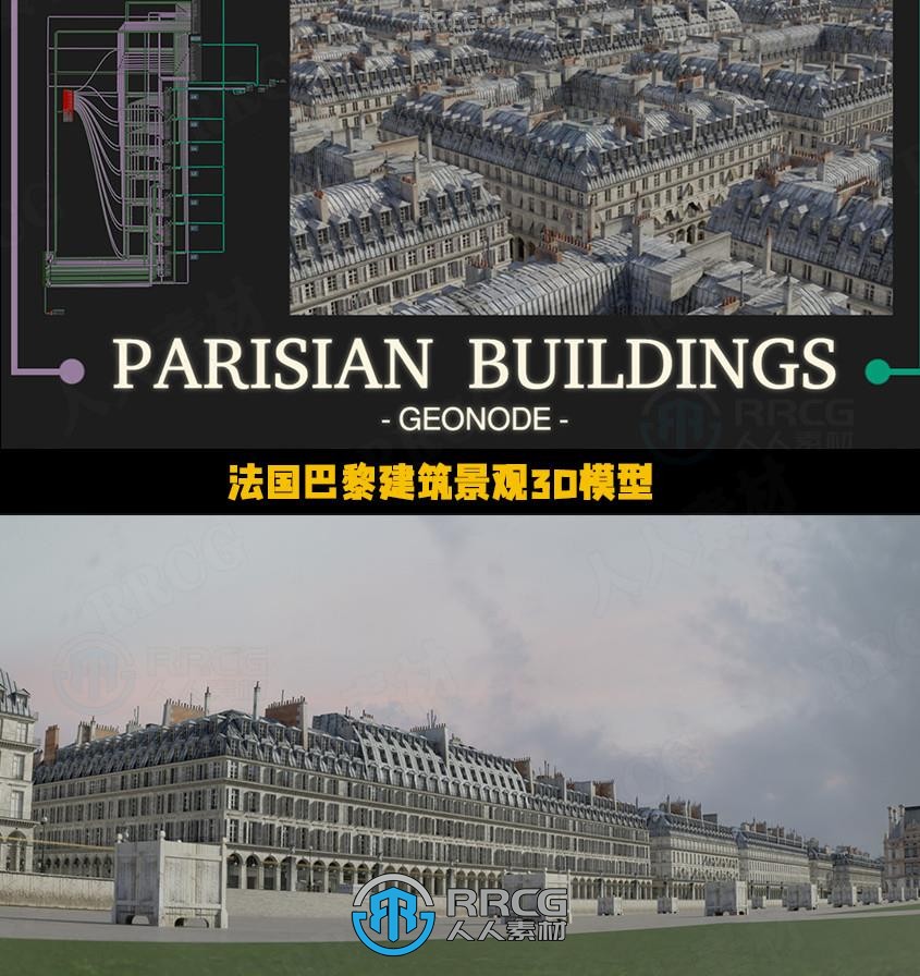 法国巴黎风格建筑景观几何节点程序化3D模型