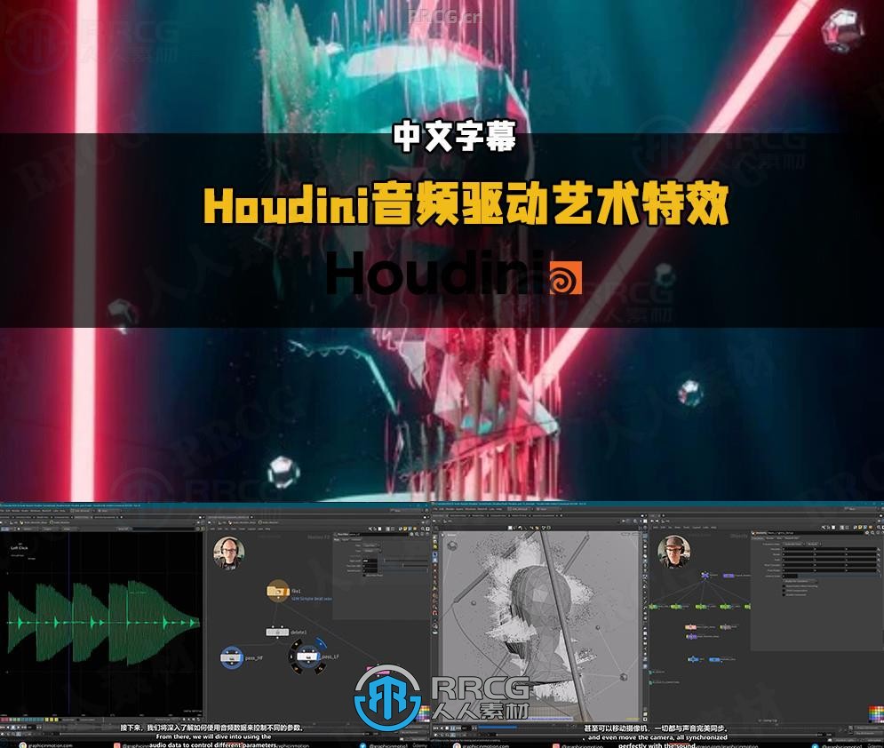 【中文字幕】Houdini音频驱动3D动态艺术视觉特效制作视频教程