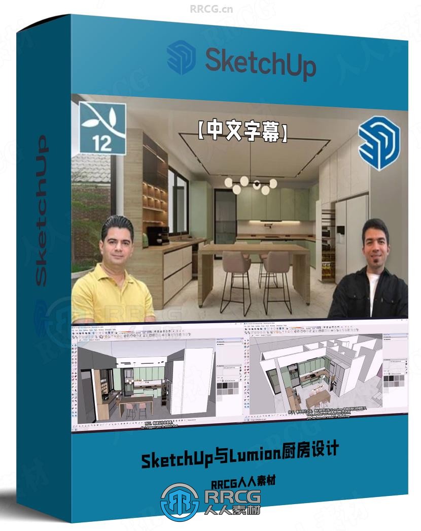 【中文字幕】SketchUp与Lumion逼真厨房橱柜建模渲染技术视频教程