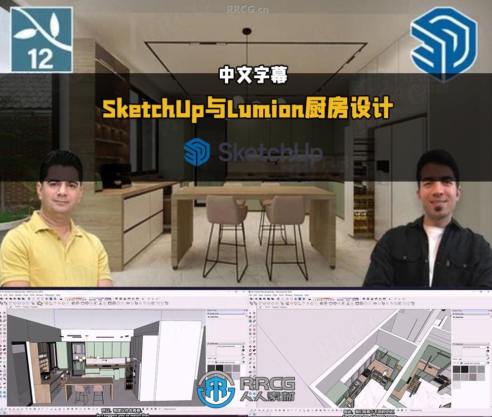 【中文字幕】SketchUp与Lumion逼真厨房橱柜建模渲染技术视频教程