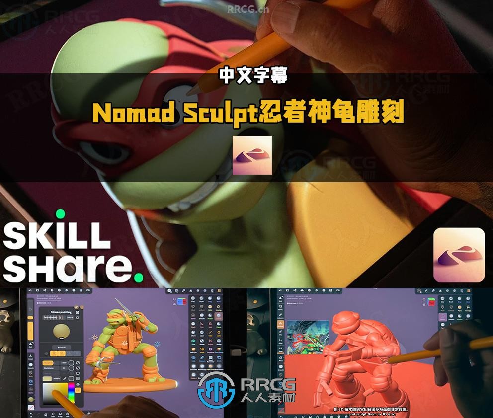 【中文字幕】Nomad Sculpt忍者神龟角色雕刻建模设计视频教程