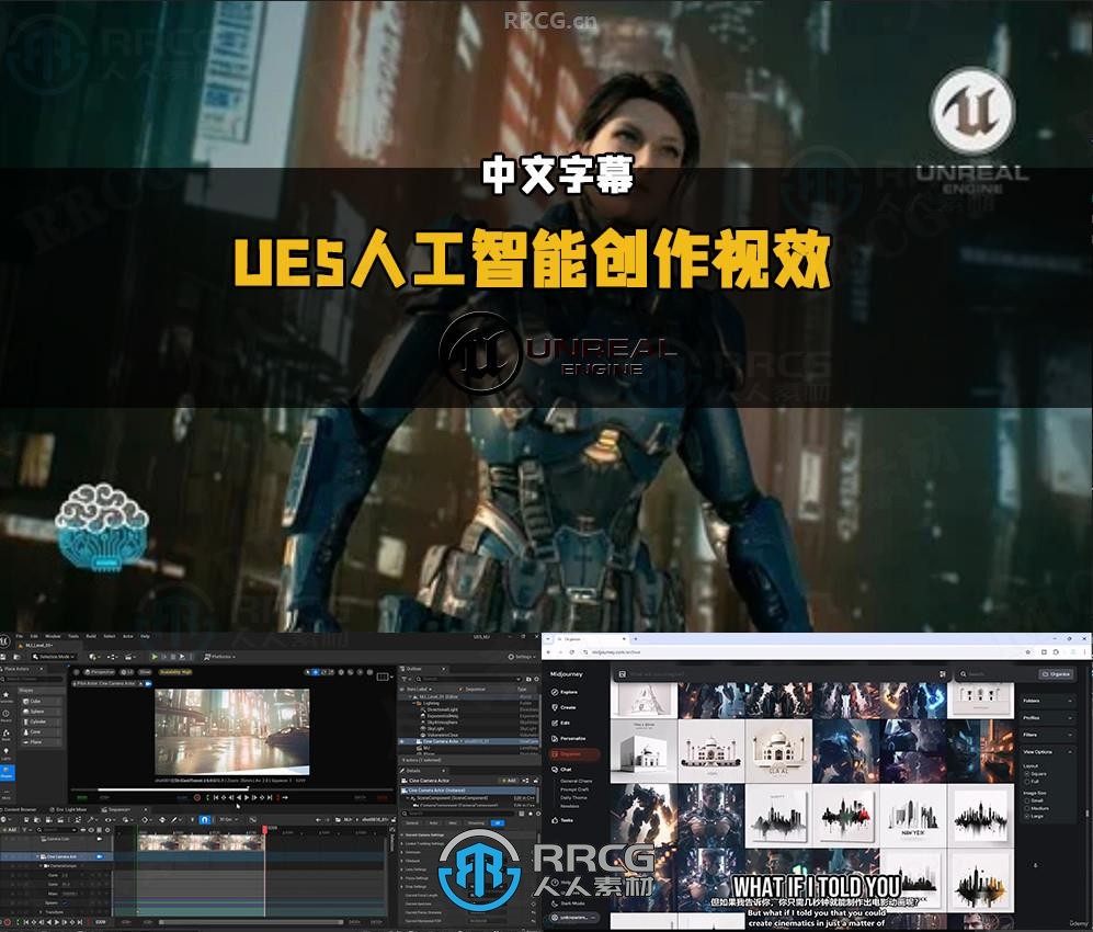 【中文字幕】UE5中利用AI人工智能无缝集成创作视效动画视频教程