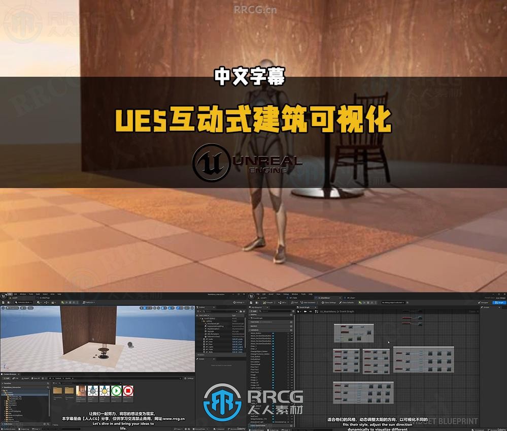 【中文字幕】UE5互动式建筑可视化技术训练视频教程