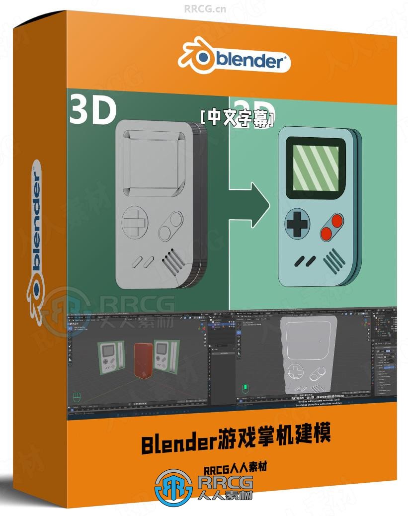 【中文字幕】Blender游戏掌机GameBoy建模实例制作视频教程