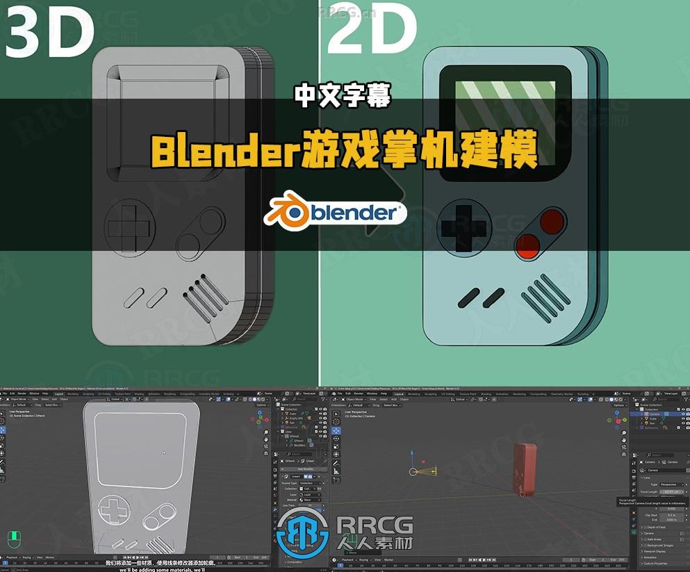 【中文字幕】Blender游戏掌机GameBoy建模实例制作视频教程