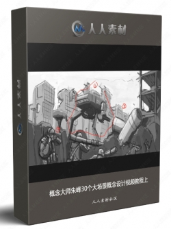 概念大师朱峰30个大场景概念设计视频教程上