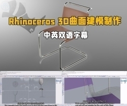 【中英双语】Rhinoceros 3D曲面建模制作训练视频教程