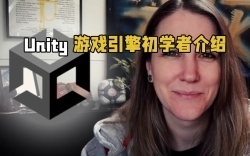 Unity游戏引擎初学者介绍视频教程