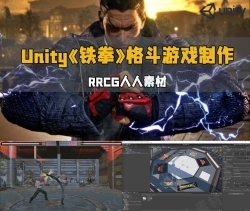 Unity《铁拳》类型三维格斗游戏制作流程视频教程