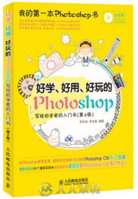 好学、好用、好玩的Photoshop写给初学者的入门书（第2版）