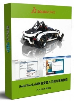 SolidWorks初学者安装入门训练视频教程