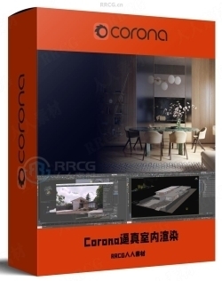 Corona Renderer逼真室内渲染技术官方终极指南视频教程