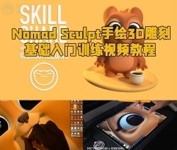 Nomad Sculpt手绘3D雕刻基础入门训练视频教程