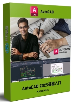 AutoCAD 2025基础入门技术训练视频教程