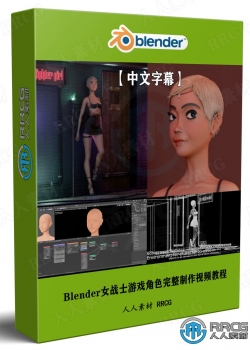 【中文字幕】Blender女战士游戏角色完整制作工作流程视频教程