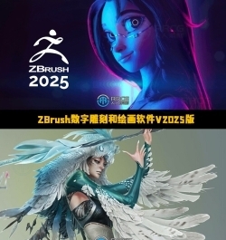 ZBrush数字雕刻和绘画软件V2025.1.2版