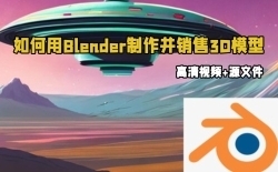 如何用Blender制作并销售3D模型视频教程