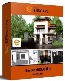 Enscape建筑景观可视化渲染技术视频教程