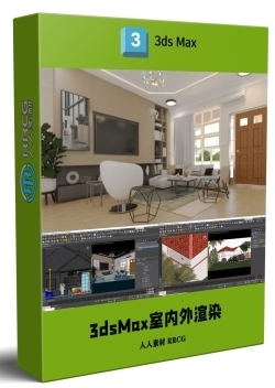 3dsMax与V-Ray 6室内外逼真渲染技术视频教程