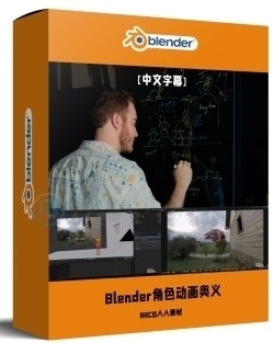 【中文字幕】Blender角色动画核心奥义训练视频教程