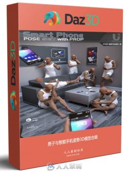 男子与智能手机姿势3D模型合辑