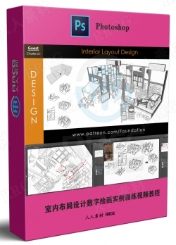 室内布局设计数字绘画实例训练视频教程