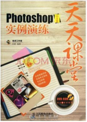 天天课堂：Photoshop实例演练