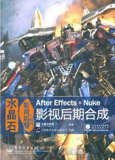 水晶石影视后期精粹：After Effects & Nuke影视后期合成