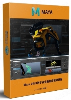 Maya 2023初学者全面指南视频课程1-3季合集