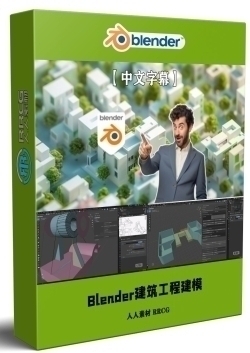 【中文字幕】Blender 4.2建筑工程与3D打印精准建模视频教程