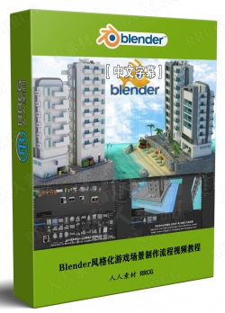 【中文字幕】Blender风格化游戏场景制作流程终极指南视频教程