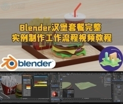 Blender汉堡套餐完整实例制作工作流程视频教程