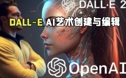 DALL-E AI艺术创建与编辑大师班视频教程