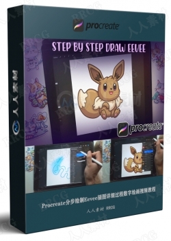 Procreate分步绘制Eevee插图详细过程数字绘画视频教程