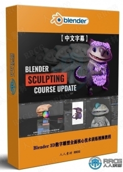 【中文字幕】Blender 3D数字雕塑全面核心技术训练视频教程第二季