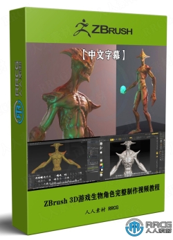 【中文字幕】ZBrush 3D游戏生物角色完整制作工作流程视频教程