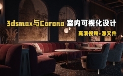 3dsmax与Corona高级室内可视化设计视频教程