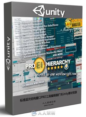 标准层次结构窗口PRO工具编辑器扩充Unity素材资源