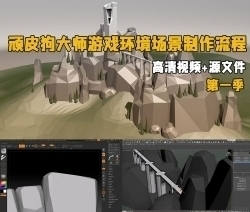 顽皮狗大师教你构建风格化游戏环境场景完整制作工作流程视频教程 第一季