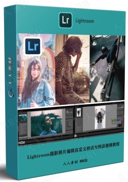 Lightroom CC摄影照片编辑自定义样式与预设技术视频教程