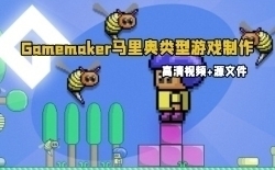 Gamemaker马里奥类型游戏制作训练视频教程