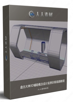 盘古大神3D辅助概念设计实例训练视频教程